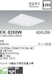 蛍光灯 遠藤照明 EK-8288Wの画像