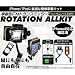 iPhone4対応車載ＦＭトランスミッター ROTATION ALLKIT