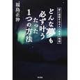 どんな夢も必ず叶うたった１つの方法<br>福島 正伸著　 <br>1365円<br>ISBN:9784048850957　