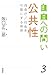 公共性――自由が/自由を可能にする秩序 (自由への問い 第3巻)