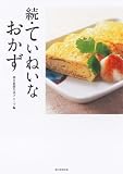 続・ていねいなおかず