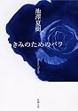 きみのためのバラ (新潮文庫)