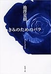 きみのためのバラ (新潮文庫)