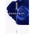 きみのためのバラ<br>池澤 夏樹著 <br>新潮社<br>420円<br>ISBN:9784101318202