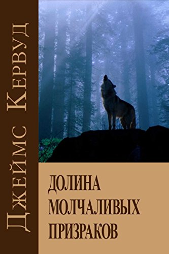 ДОЛИНА МОЛЧАЛИВЫХ ПРИЗРАКОВ (Russian Edition)