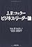 J. P. コッター ビジネス・リーダー論