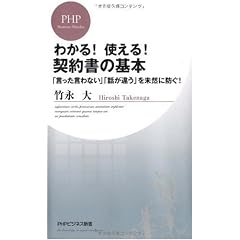 わかる!使える!契約書の基本 (PHPビジネス新書)