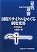 国際リサイクルをめぐる制度変容―アジアを中心に (研究双書) 4258045861 JPEG画像(小)