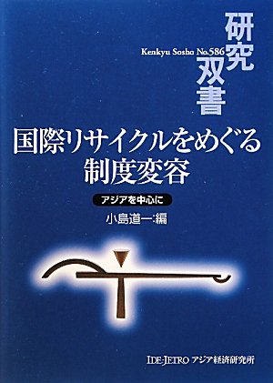 国際リサイクルをめぐる制度変容―アジアを中心に (研究双書)のJPEG画像