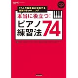 本当に役立つ！ピアノ練習法74 17人の指導者が実践する最強のトレーニング （CD付き） (ピアノスタイル)