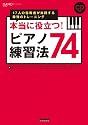 本当に役立つ!ピアノ練習法74 17人の指導者が実践する最強のトレーニング (CD付き) (ピアノスタイル)