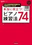 �{���ɖ𗧂I�s�A�m���K�@74 17�l�̎w���҂����H����ŋ��̃g���[�j���O �iCD�t���j (�s�A�m�X�^�C��)