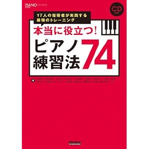 【クリックで詳細表示】本当に役立つ！ピアノ練習法74 17人の指導者が実践する最強のトレーニング (CD付き) (ピアノスタイル) [単行本(ソフトカバー)]
