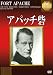アパッチ砦 [DVD]