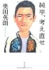 純平、考え直せ