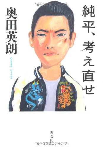 純平、考え直せ