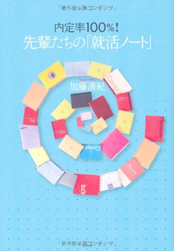 内定率100%! 先輩たちの「就活ノート」