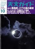 天文ガイド 2008年 10月号 [雑誌]