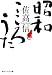 角川学芸出版 昭和 こころうた (角川ソフィア文庫) 佐高 信