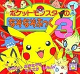 ポケットモンスターのなぞなぞぶっく〈3〉 (ピギー・ファミリー・シリーズ)