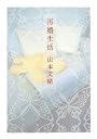 再婚生活
