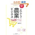 �{�C�ŉ҂��I ���ꂩ��̔_�ƃr�W�l�X (DO BOOKS)