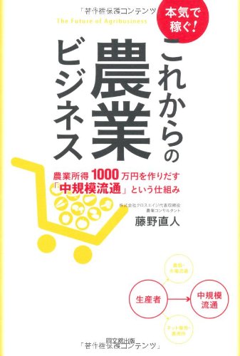 本気で稼ぐ！ これからの農業ビジネス (DO BOOKS)
