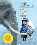 Kak Slonikha Upala s Neba - in Russian language (The Magician's Elephant)
