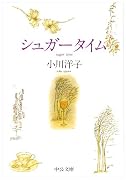 シュガータイム (中公文庫)