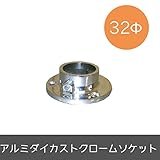 パイプ用部材/アルミダイカストクロームソケット/Φ32mm/JQ