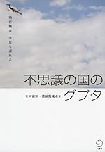 不思議の国のグプタ―飛行機は、今日も遅れる