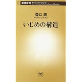 いじめの構造 (新潮新書)