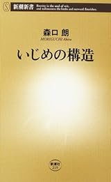 いじめの構造 (新潮新書)
