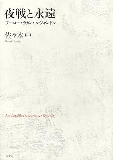 amazon: 佐々木中 - 夜戦と永遠 フーコー・ラカン・ルジャンドル