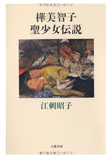 樺美智子 聖少女伝説