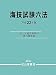 海技試験六法〈平成22年版〉 442521238X JPEG画像(小)