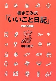 書きこみ式「いいこと日記」2010年版