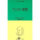 ヘンリー五世  シェイクスピア全集 〔19〕 白水Uブックス