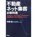 不動産ネット集客の教科書<br>  Twitter、YouTube、ブログを活用して広告費ゼロで元気な不動産屋さんになろう!