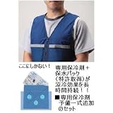 暑さ対策用クールビット・ベスト、専用保冷剤予備一式追加のセット（独自の特許構造保水パック方式）