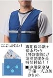 暑さ対策用クールビット・クールベスト、専用保冷剤予備一式追加のセット(独自の特許構造保水パック方式)