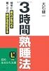 3時間熟睡法―簡単に疲れが取れる 驚くほど頭が活性化する (知的生きかた文庫)