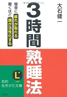 3時間熟睡法―簡単に疲れが取れる 驚くほど頭が活性化する (知的生きかた文庫)