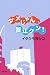 イタクラ ヨシコ: ダメじゃん、蟹江クン!