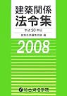 建築関係法令集〈平成20年版〉