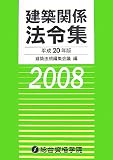 建築関係法令集 平成20年版 (2008)