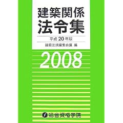 建築関係法令集