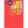 中高年でもできた!副収入が月14万円儲かるしくみ