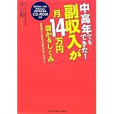 中高年でもできた!副収入が月14万円儲かるしくみ