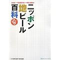 ニッポン地ビール百科